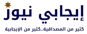 إيجابي نيوز